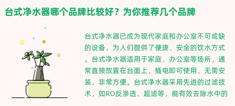 台式净水器哪个品牌比较好？为你推荐几个品牌