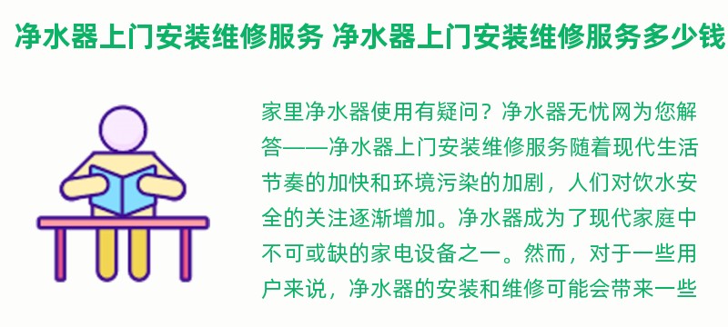 净水器上门安装维修服务 净水器上门安装维修服务多少钱