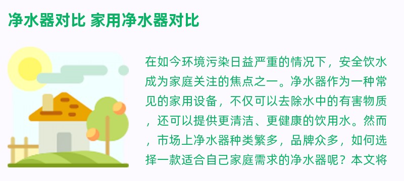净水器对比 家用净水器对比